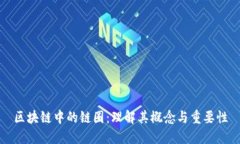 区块链中的链圈：理解其概念与重要性