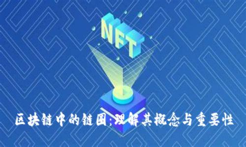 区块链中的链圈：理解其概念与重要性