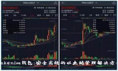 Tokenim钱包：安全高效的以太坊管理解决方案