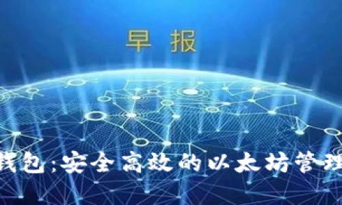 Tokenim钱包：安全高效的以太坊管理解决方案
