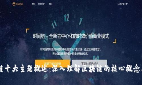 区块链十大主题概述：深入理解区块链的核心概念与应用