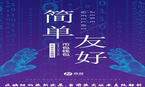 
区块链的最新发展：当前最高版本系统解析