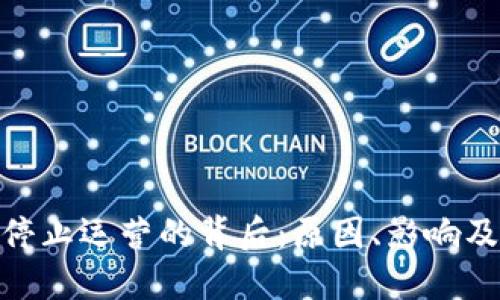 Tokenim停止运营的背后：原因、影响及未来展望