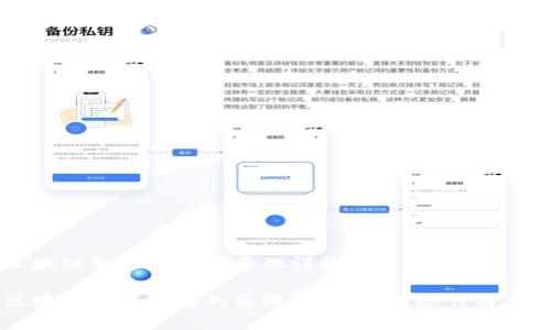 区块链智能合约的原理详解

区块链智能合约的原理解析：如何运作与应用