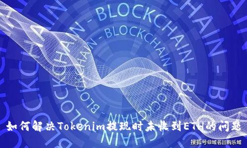 如何解决Tokenim提现时未收到ETH的问题