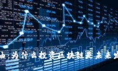 区块链推荐理由：为什么投资区块链是未来发展