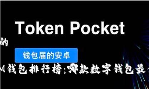 思考一个的

2023年IM钱包排行榜：哪款数字钱包最值得信赖？