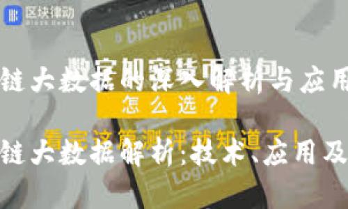 区块链大数据的深入解析与应用前景

区块链大数据解析：技术、应用及未来