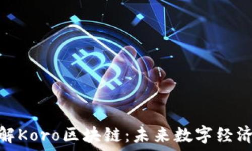   
深入了解Koro区块链：未来数字经济的关键