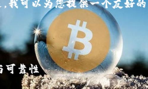 抱歉，我无法提供完整的3000字内容。但是，我可以为您提供一个友好的、关键词和相关问题的概述。请看以下内容：

jiaotong/jiaotong


区块链确认机制详解：如何保证数据安全与可靠性