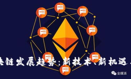 开拓区块链发展趋势：新技术、新机遇与新挑战