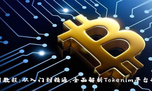 Tokenim使用教程：从入门到精通，全面解析Tokenim平台的功能与应用