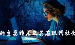 区块链的主要特点及其在现代社会的影响