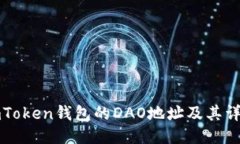 如何找到imToken钱包的DAO地址及其详尽使用指南