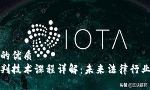 思考一个的优质
区块链审判技术课程详解：未来法律行业的新趋势