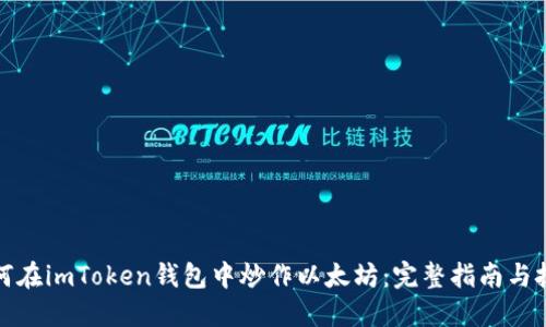 如何在imToken钱包中炒作以太坊：完整指南与技巧