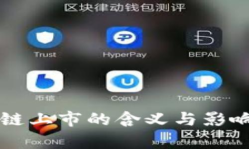 区块链上市的含义与影响解析