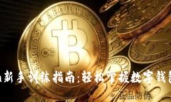 : imToken新手训练指南：轻松掌握数字钱包使用技