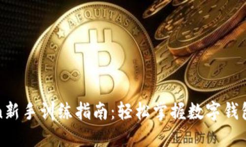 : imToken新手训练指南：轻松掌握数字钱包使用技巧