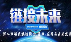 : 深入理解区块链概念：原理、应用与未来发展