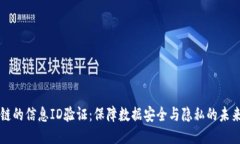 区块链的信息ID验证：保障数据安全与隐私的未来