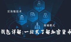 区块链数字钱包详解：一站式了解加密货币存储