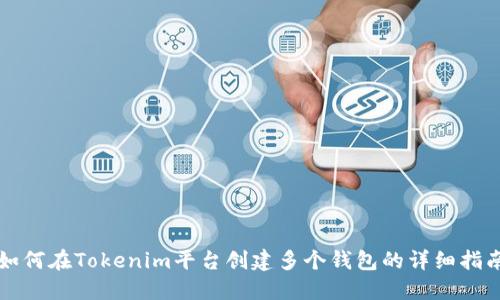 如何在Tokenim平台创建多个钱包的详细指南