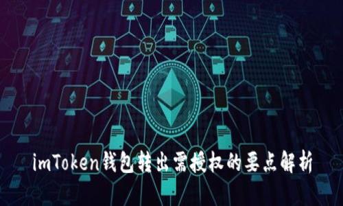 imToken钱包转出需授权的要点解析