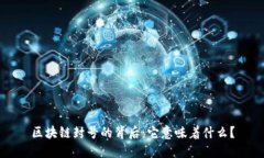 区块链封号的背后：它意味着什么？