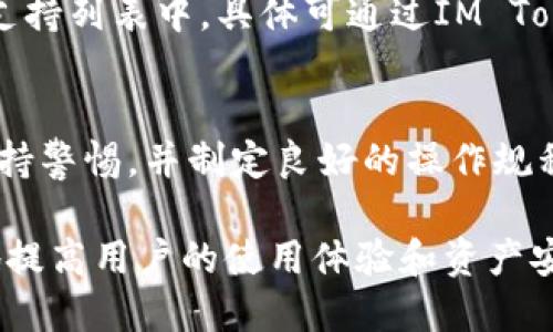 jiaotiIM Token冷钱包的使用与设置指南/jiaoti
IM Token, 冷钱包, 数字资产安全, 加密货币管理/guanjianci

随着数字货币的普及，越来越多人开始关注数字资产的安全问题。在这方面，冷钱包无疑是最受欢迎的选择之一。IM Token作为一款广受欢迎的数字货币钱包，如何使用其冷钱包功能是许多用户关心的问题。在本篇文章中，我们将详细探讨IM Token冷钱包的计算方式、使用方法以及相关的注意事项，同时也会回应一些常见问题，帮助用户更好地管理他们的数字资产。

一、IM Token冷钱包的概念和优势
冷钱包通常指的是将数字货币私钥保存在离线环境中的工具或设备。相较于热钱包（在线钱包），冷钱包能够有效防止黑客攻击，保障用户资产的安全。IM Token作为一款支持多种主流数字货币的钱包，不仅有热钱包功能，而且允许用户创建冷钱包，这使得它的适用性更加广泛。

IM Token的冷钱包能够有效保存用户的私钥，避免在线环境可能带来的安全隐患。使用冷钱包不仅保护了用户的数字资产，还有助于提高资产的管理效率。冷钱包还支持多种数字货币，可以说是数字资产管理的理想选择。

二、如何设置IM Token冷钱包
下面是设置IM Token冷钱包的步骤：
ol
    listrong下载IM Token钱包：/strong首先，用户需要在手机应用商店下载IM Token钱包，支持iOS和Android操作系统。/li
    listrong创建新钱包或导入现有钱包：/strong打开IM Token应用，用户可以选择创建新钱包或导入已有钱包。如果选择新建钱包，系统会引导用户生成一组新的私钥。/li
    listrong记录助记词：/strong无论是新建钱包还是导入钱包，IM Token都会提供一组助记词。用户需要妥善保管这些助记词，不能与他人分享。/li
    listrong设置冷钱包：/strong在IM Token中，用户可以选择将钱包设置为冷钱包。用户需要确保在没有网络连接的情况下操作，以确保安全。/li
    listrong定期备份：/strong为了防止意外情况，用户应该定期备份冷钱包，以便在任何时候都能恢复访问。/li
/ol

三、IM Token冷钱包的转账流程
一旦用户设置了IM Token冷钱包，接下来就需要了解数字资产的转账流程。
首先，用户在IM Token应用中选择要转账的数字货币，输入目标地址和转账金额。此时，建议在进行任何转账之前，仔细核对目标地址的正确性，以防资产损失。要进行转账，用户需要在线连接，进入IM Token的热钱包模式。
完成转账后，用户应切换回冷钱包模式，确保私钥再次处于离线状态。这种方法能够有效降低外部攻击的风险，保护用户资产的安全。

四、IM Token冷钱包的日常管理
冷钱包不仅要安全，还需要妥善管理。用户在使用IM Token冷钱包时，应注意以下几点：
ul
    listrong安全保管助记词：/strong助记词是恢复钱包的关键，务必将其安全保存，尽可能不在网上或手机中存储。/li
    listrong定期检查交易记录：/strong虽然冷钱包处于离线状态，用户仍需要定期检查交易记录，以确保资产的安全。/li
    listrong使用时间安排：/strong用户可以合理安排在线和离线的使用时间，避开网络高峰期。/li
/ul

五、常见问题解答

h4问题一：IM Token冷钱包安全吗？/h4
IM Token冷钱包的安全性主要体现在以下几方面。首先，冷钱包是一个离线钱包，私钥不与互联网连接，这显著降低了黑客入侵的风险。其次，IM Token的代码开源，社区审核，使得安全性有一定保障。用户在设置冷钱包时还应防范物理安全风险，例如，妥善保管助记词，避免丢失或被盗。

h4问题二：如何从冷钱包恢复我的资产？/h4
如果需要恢复冷钱包中的资产，用户首先需重新下载IM Token应用。安装完成后，选择“导入钱包”，输入助记词或私钥，即可完成恢复。务必确保在安全的环境下进行操作，并切勿在连接网络时输入私钥。

h4问题三：IM Token冷钱包是否支持所有数字货币？/h4
IM Token支持多种主流数字货币，包括以太坊（ETH）、比特币（BTC）、莱特币（LTC）等。然而，用户在使用冷钱包时，需确认其所需支持的每种数字货币是否在IM Token的支持列表中，具体可通过IM Token官方网站或社区获取最新动态。

h4问题四：在使用IM Token冷钱包时，有哪些常见问题需要注意？/h4
常见问题包括助记词遗失导致无法恢复钱包；进行转账时地址填写错误导致资产损失；在不安全的网络环境中导入或使用私钥等。用户在使用IM Token冷钱包时应当保持警惕，并制定良好的操作规程，以避免这些问题的发生。

总体而言，IM Token提供了一种安全、便捷的方式来管理用户的数字资产。通过设置冷钱包，用户可以增强资产的安全性。在使用过程中，注意事项和问题的理解将极大地提高用户的使用体验和资产安全。