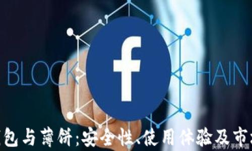 
Tokenim钱包与薄饼：安全性、使用体验及市场前景分析