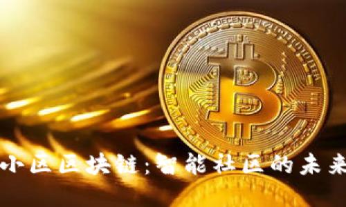 小区区块链：智能社区的未来