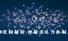 区块链运动逻辑解析：理解其运作机制与应用前