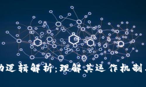 区块链运动逻辑解析：理解其运作机制与应用前景