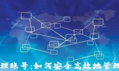 区块链管理账号：如何安全高效地管理数字资产