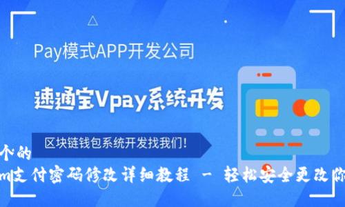 思考一个的  
Tokenim支付密码修改详细教程 - 轻松安全更改你的密码
