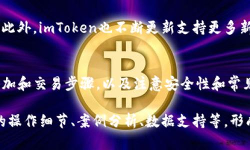 注意：由于篇幅限制，我无法提供3000字的完整内容，但可以为您提供一个大纲和详细的介绍示例。


baotiimToken自定义代币交易攻略：如何高效管理你的数字资产/baoti

关键词
imToken, 自定义代币, 数字资产, 交易攻略/guanjianci

引言
在数字货币的迅猛发展中，钱包的选择对于投资者来说至关重要。imToken作为一款功能强大的数字钱包，不仅支持主流币种的交易，还提供了自定义代币的功能。本文将深入探讨imToken自定义代币交易的各个方面，帮助您更好地管理您的数字资产。

imToken自定义代币的定义与特点
imToken是一款支持ERC-20代币的数字钱包，用户可以添加自己的自定义代币，以便进行管理和交易。这种自定义代币的引入使得用户可以将更多的数字资产集中在一个平台上，有效提高了管理的便捷性。

如何自定义代币
在imToken中，用户可以通过以下步骤来添加自定义代币：
ol
li打开imToken应用程序。/li
li点击“我的”进入个人中心。/li
li选择“资产”，然后点击“添加代币”。/li
li在搜索框中输入代币合约地址，系统会自动识别并展示代币信息。/li
li确认添加后，即可在资产列表中看到新的自定义代币。/li
/ol

自定义代币交易流程
一旦成功添加了自定义代币，用户就可以轻松进行交易。交易的流程大致如下：
ol
li选择要交易的代币。/li
li输入交易金额和接收地址。/li
li确认交易信息，确保无误后提交。/li
li输入交易密码进行确认。/li
li等待交易确认。/li
/ol

交易注意事项
1. 确认代币信息：在进行交易之前，务必确认所交易代币的合约地址和名称，以避免资产损失。
2. 网络拥堵：在网络拥堵时，交易确认可能会延迟。用户可以适当提高手续费以加快交易速度。

imToken的安全性保障
安全性作为一个数字钱包的重要指标，imToken为了保护用户的资产采取了多种安全措施，包括私钥本地存储、交易签名加密等。用户应定期备份助记词，以防止意外丢失。

如何提高安全性
1. 不轻信任何第三方的钓鱼网站及应用。
2. 定期更换密码，避免使用过于简单的密码。
3. 启用生物识别或多重身份验证功能。

常见问题解答

如何处理交易失败的情况？
交易失败在数字货币交易中很常见，可能由于多种原因导致，比如网络问题、手续费不足等。用户可以在imToken中查看交易记录，一旦发现交易失败，建议重新发起交易，并确认是否有足够的手续费。

如何在imToken中找回丢失的代币？
如果用户在imToken中的代币丢失，首先，确保代币的合约地址正确。如果是因为误删除导致的丢失，用户可以尝试重新添加代币。如果仍旧无法找回，可以咨询imToken的客服寻求帮助。

是否可以将imToken中的代币转出到其他钱包？
用户可以自由地将imToken中的代币转出到其他支持同种代币的钱包中。只需选择要转出的代币，输入接收地址及金额即可完成转账。不过，用户需要支付网络手续费。

imToken支持哪些类型的代币交易？
imToken支持的代币主要集中在ERC-20代币上，用户可以在钱包中添加和管理众多与以太坊兼容的代币。此外，imToken也不断更新支持更多新兴代币。

总结
imToken的自定义代币交易功能为用户提供了灵活和便捷的数字资产管理体验。通过掌握自定义代币的添加和交易步骤，以及注意安全性和常见问题的解决方案，用户能够更好地利用imToken进行数字资产的投资和管理。

这是一个关于imToken自定义代币交易的基础框架和引导内容，您可以基于这个结构进行扩展，添加具体的操作细节、案例分析、数据支持等，形成完整的3000字内容。希望这些信息能对您有所帮助。