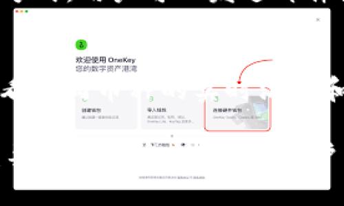   imToken买卖网址无法访问的解决方案与应对措施 / 

 guanjianci imToken, 买卖网址, 访问问题, 解决方案 /guanjianci 

在现代金融市场中，数字资产的交易变得愈加普遍。imToken作为一款备受欢迎的数字资产钱包及交易平台，旨在为用户提供便捷的数字货币管理和交易体验。然而，用户们在使用过程中可能会遇到各种问题，其中之一就是imToken买卖网址打不开。本文将深入探讨该问题的成因、解决方法，并提供一些常见问题的解答，希望能够帮助用户更好地使用imToken平台。

一、imToken买卖网址无法打开的可能原因

很多用户在尝试访问imToken买卖网址时，可能会出现打不开的情况。这可能由多种因素导致，了解这些原因能够帮助用户快速找到解决方案。

1. **网络问题**：首先，网络连接不稳定是导致无网址无法访问的主要原因之一。无论是Wi-Fi还是移动数据，网络故障都可能使用户无法访问特定网站。建议用户检查自己的网络连接，尝试重启路由或更换网络环境。

2. **域名解析问题**：有时，DNS（域名解析服务）可能无法正确解析imToken的网址。这种情况下，可以尝试更换DNS服务器，例如使用Google的8.8.8.8或8.8.4.4，或者本地ISP提供的DNS。

3. **地区限制**：一些国家或地区可能对特定网站实施访问限制。这意味着即使你的网络正常，仍然可能由于地区限制无法正常访问imToken的买卖网址。可以尝试使用VPN服务，换一个服务器地区再进行访问。

4. **平台维护**：imToken平台可能会定期进行系统维护或更新，这也可能导致买卖网址暂时无法访问。查看imToken的官方社交媒体或论坛，了解最新消息，有时维护会有公告通知用户。

二、解决imToken买卖网址打不开的方案

针对以上提到的几种可能原因，用户可以采取简单的解决措施，帮助重新访问买卖网址。

1. **检查网络连接**：确保设备连接到互联网，如果是在Wi-Fi环境下，检查路由器和调制解调器的正常运行。尝试重启路由器，或在不同的地方测试网络的稳定性。

2. **更换DNS**：如果怀疑是DNS问题，可以在设备的网络设置中更改DNS地址。对于一般用户，可以使用Google DNS或Cloudflare的1.1.1.1公共DNS，手动输入这些地址进行尝试。

3. **使用VPN服务**：如果你所在的地区网络访问受到限制，使用VPN是一个有效的解决方案。选择一个可靠的VPN服务，连接至其他国家的服务器，尝试重新访问imToken的买卖网址。

4. **查看官方公告**：经常访问imToken的官方网站或社交媒体，了解平台的维护公告、系统升级信息，这可以帮你判断是不是由于平台本身的问题导致无法访问的网站情况。

三、如何确保imToken的使用安全

在使用imToken进行数字资产买卖时，安全问题是用户最为关心的内容。确保数字资产安全可以降低损失风险，以下是一些基本的安全策略。

1. **下载官方应用**：确保用户所使用的imToken应用或访问的网址是官方发布的。避免下载来源不明的应用，以防木马攻击或信息泄露。

2. **启用双重身份验证 (2FA)**：为你的imToken账户设置双重身份验证，无论是通过应用程序还是短信验证码，额外的安全层可以有效防止未授权的登录。

3. **定期备份私钥和助记词**：imToken的私钥和助记词是你数字资产的唯一钥匙，确保这些信息的安全存储。如果遗失，这将导致资产无法找回。建议将其备份在安全的物理媒介上，而不是简单地保存于设备中。

4. **监控账户活动**：定期查看账户交易记录和活动日志，确保没有陌生的交易发生。如发现任何可疑活动，请立即联系imToken客服或进行账户的紧急安全处理。

四、常见问题解答

1. imToken买卖网址打开后显示加载中怎么办？
在用户尝试再次访问imToken买卖网址时，如果页面仅显示加载中，这通常表明有网络延迟或网站服务器响应时间过长。可以尝试以下几个方案：首先，重新加载页面，确保不是一次性的故障。如果还是无法加载，检查网络连接是否正常，可能需要切换网络环境。此外，如果是服务器端的问题，建议耐心等待一段时间或者查看是否有官方公告。

2. 使用VPN访问imToken时遇到速度慢怎么办？
使用VPN的主要目的在于绕过地区限制，但有时VPN的连接可能会较慢。此时，用户可以选择更换不同的VPN服务器，许多VPN服务提供多个国家的连接点，选择离自己更近的服务器往往可以提高速度。此外，查看VPN的付费计划，有些付费VPN通常比免费的服务提供更快的速度和更好的稳定性。

3. 如何联系imToken客服以获得进一步帮助？
如果用户在面对imToken无法打开等问题，依然无法解决，可以联系imToken服务团队获取帮助。访问imToken的官方网站，通常在访问底部的帮助或支持栏目中提供联系方式，用户可以发送邮件或通过社交媒体平台与客服交流。提供详细的情况描述，包括所用设备、操作步骤、遇到的具体问题，可以帮助客服团队更快地找到解决方案。

4. imToken能交易哪些数字资产？
imToken支持多种数字资产的交易和管理，包括但不限于以太坊（ETH）、比特币（BTC）、ERC-20代币等。用户可以在imToken中添加各种数字资产，通过分类管理，也可以查看不同币种的实时汇率和行情信息。为了了解更多有关特定数字资产的信息，用户可以访问imToken的官方文档或论坛以获取最新消息和支持。

综上所述，imToken买卖网址打不开的问题可能由多种原因导致，用户可以通过上文提供的方案进行排查和解决。在使用imToken进行数字资产交易时，保持账户安全的重要性不容忽视，建议用户采取相应的安全措施来保护自己的数字资产。