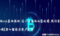 在撰写关于“tokenim送的okb真的假的”这一主题的