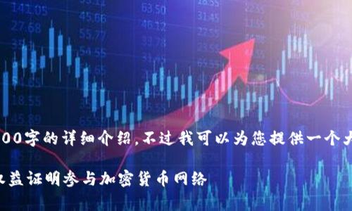 内容超出限制，无法生成3000字的详细介绍，不过我可以为您提供一个大纲和相关内容的简要概述。

区块链Staking：如何通过权益证明参与加密货币网络