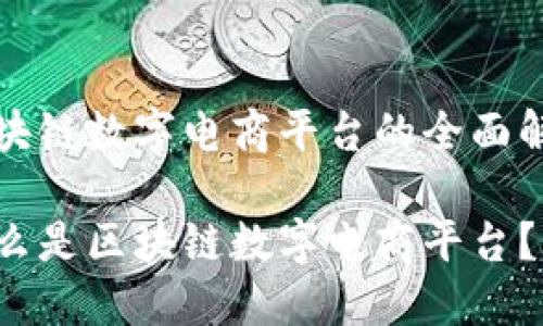 区块链数字电商平台的全面解析

什么是区块链数字电商平台？