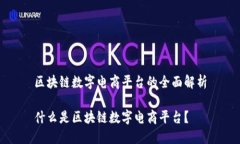 区块链数字电商平台的全面解析什么是区块链数