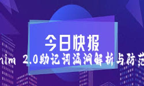 Tokenim 2.0助记词漏洞解析与防范措施