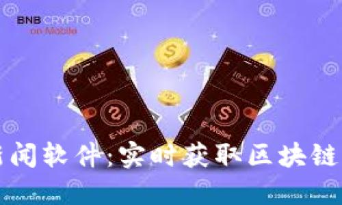 区块链最快的新闻软件：实时获取区块链动态的最佳选择