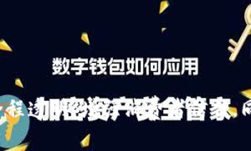 区块链驼奶粉是一个结合了区块链技术和驼奶粉产业的概念。它指的是利用区块链技术来提升驼奶粉的生产、供应链管理和交易的透明度与安全性。通过区块链技术，各个环节的信息可以被实时记录和查询，确保产品的质量和来源。同时，这种方式可以有效防止假冒伪劣产品的出现，也有助于提升消费者的信任度。

### 区块链驼奶粉的背景

驼奶粉是一种富含营养的乳制品，主要来源于驼奶，近年来在健康食品市场上逐渐受到关注。驼奶富含维生素、矿物质和免疫球蛋白，被认为对健康有益。然而，随着市场需求的增加，如何保证驼奶粉的质量和来源变得至关重要。

区块链技术的出现为解决这些问题提供了一种新的途径。区块链是一个去中心化的分布式账本，能够保证数据的不可篡改性和透明性，这使得它在食品安全和供应链管理中的应用变得尤为重要。

### 区块链在驼奶粉产业中的应用

1. **产地溯源**  
   利用区块链技术，可以将每一批驼奶的产地、生产过程及检验结果等信息实时录入区块链。这些信息不仅可以保障消费者了解产品的来源，还可以在出现质量问题时快速追溯，从而及时采取措施。

2. **质量控制**  
   制造过程中的每一个环节都可以通过区块链进行记录，无论是驼奶的采集、加工还是包装，相关的质量检测数据都能够被实时反馈。这样就能确保每一罐驼奶粉都符合国家标准，减少劣质产品流入市场的可能性。

3. **供应链管理**  
   在传统供应链中，信息传递往往存在延迟和不准确的情况。而区块链的去中心化特性能够让各个参与方实时共享数据，从而提高供应链的效率，缩短交货周期。

4. **消费者参与**  
   区块链能够让消费者参与到驼奶粉的整个供应链中。他们可以通过扫描产品上的二维码，获取完整的产品信息，包括生产过程、检测报告等。这种透明度能够增强消费者的信任感，有助于品牌的声誉提升。

### 区块链驼奶粉的前景

随着消费者对食品安全和质量的关注增加，区块链技术有望在驼奶粉行业中发挥更大的作用。它不仅能够满足消费者对透明度和安全性的需求，还能够帮助企业提升管理效率，降低成本。因此，区块链驼奶粉市场有着广阔的发展前景。

### 相关问题及深入探讨

#### 1. 区块链技术如何确保驼奶粉的质量？

区块链技术在确保驼奶粉质量方面的主要作用体现在几个方面。首先是信息的不可篡改性。每一个环节的数据被记录在区块链上，任何人都无法随意篡改这些数据，这就确保了信息的真实性。

其次，区块链的透明性使得消费者和监管机构都能够随时查看驼奶粉的生产和运输过程。这种开放的信息流通机制，能够大幅提高生产者的责任感，促使他们更加注重产品的质量。

### 2. 驼奶粉行业如何适应区块链技术的普及？

驼奶粉行业的适应性问题主要涉及技术整合和员工培训。很多企业在初期可能对区块链技术缺乏足够的了解，这就需要相关机构提供培训和技术支持。此外，企业也需要与区块链服务提供商进行深入合作，以确保整个供应链的顺利整合。

同时，消费者的教育也很重要。行业需要主动向市场传达区块链如何提升产品质量和安全性的信息，增强消费者的信任度。

### 3. 区块链驼奶粉的市场竞争如何？

随着区块链技术的推广，区块链驼奶粉市场的竞争也将日益激烈。企业不仅需要在产品质量上与其他品牌竞争，还需要不断创新区块链技术的应用，以提高供应链的效率和用户体验。市场上可能会涌现出一批专注于区块链驼奶粉的品牌，这对传统企业既是机遇也是挑战。

### 4. 什么是消费者对区块链驼奶粉的核心关注点？

消费者对区块链驼奶粉的核心关注点主要集中在以下几个方面：

1. **食品安全**：消费者希望通过透明的区块链记录，确保购买的产品是安全健康的。
2. **产品来源**：了解驼奶粉的原材料来源以及生产流程，是消费者提升购买意愿的重要因素。
3. **品牌信誉**：区块链技术能够增强品牌的透明度，提升消费者对品牌的信任。
4. **价格与价值**：消费者也会关注区块链技术带来的附加值，认为其在产品溯源和质量保障上的投资是否与价格相符。

### 结论

区块链驼奶粉不仅仅是一个新兴市场的概念，更是传统食品产业面临创新机遇的象征。通过区块链技术，驼奶粉行业可以实现从生产到消费的全程透明，增强消费者信任，同时提升企业的管理效率和市场竞争力。随着科技的进步和消费者意识的提升，区块链驼奶粉未来的发展前景值得期待。