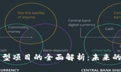 区块链新型项目的全面解析：未来的科技潮流