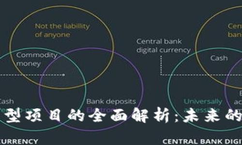区块链新型项目的全面解析：未来的科技潮流