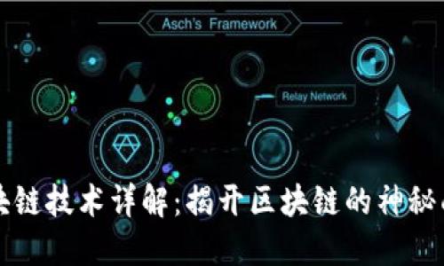 区块链技术详解：揭开区块链的神秘面纱