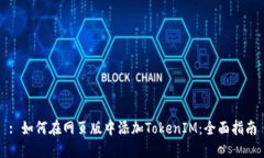 : 如何在网页版中添加TokenIM：全面指南