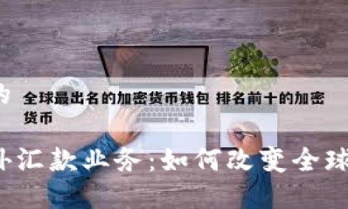 思考一个的

区块链海外汇款业务：如何改变全球支付方式？